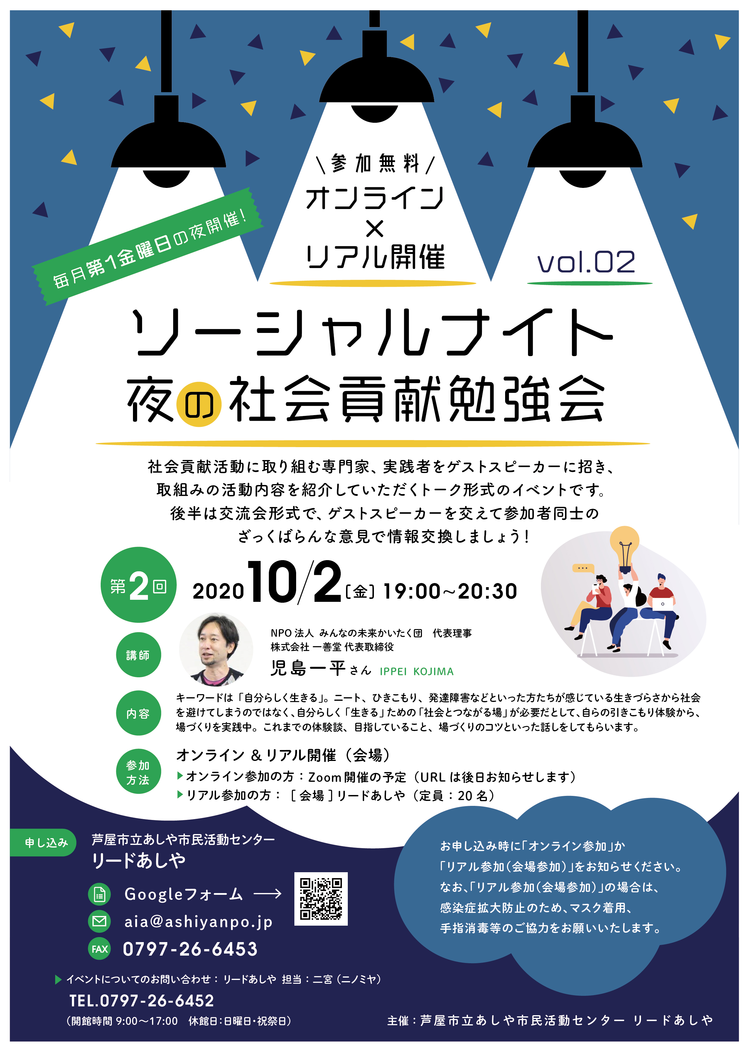 ソーシャルナイト 夜の社会貢献勉強会 Vol 2 10月2日 金 特定非営利活動法人あしやnpoセンター